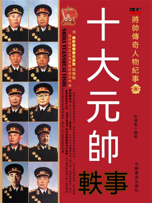 Title details for 十大元帥軼事 by 彭建冬 - Available